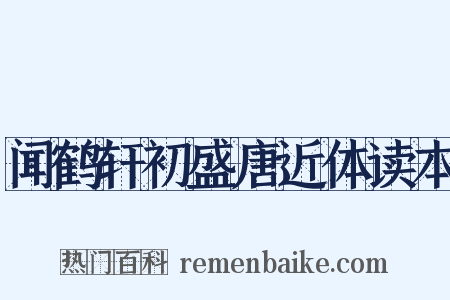 闻鹤轩初盛唐近体读本是什么意思的图片
